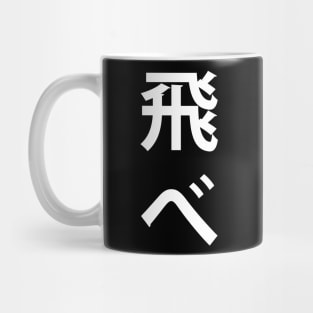 Karasuno Banner Mug